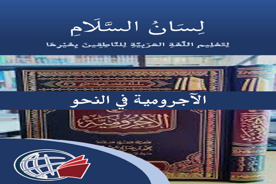 Al-Ajurrumiyyah in Grammar